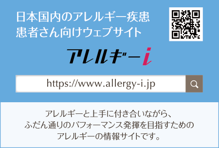 日本国内のアレルギー疾患患者さん向けウェブサイト