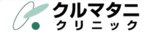クルマタニクリニック